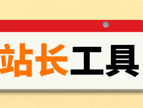 站长工具类型有哪些