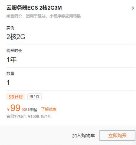 阿里云服务器2核2G3M带宽价格99元一年