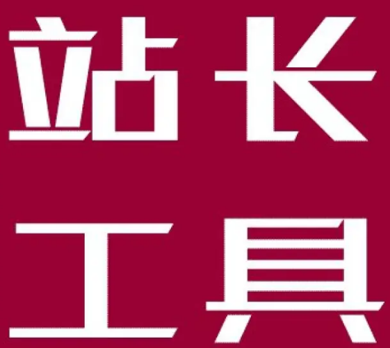 国内常用的5款站长工具分享